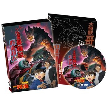 名偵探柯南：大怪獸哥梅拉VS假面超人(精裝版)