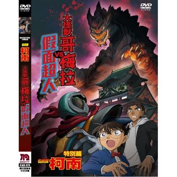 名偵探柯南：大怪獸哥梅拉VS假面超人(平裝版)