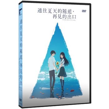 通往夏天的隧道，再見的出口