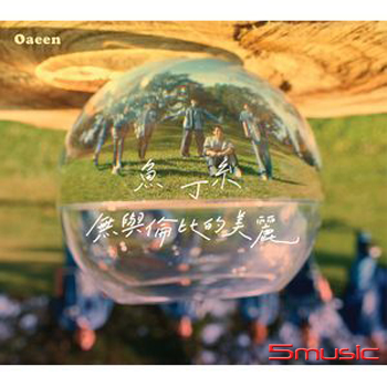 無與倫比的美麗(魚版) 預購版