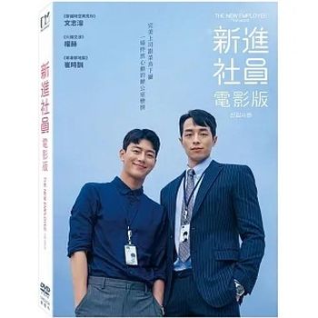 新進社員：電影版