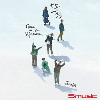 十年一刻（蘇打綠版）預購版