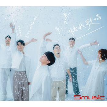 陪我歌唱(魚版) 正式版