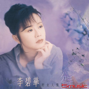 分手 [原音復刻CD]