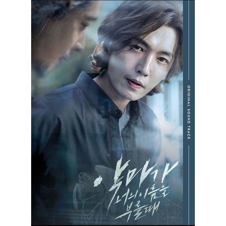 當惡魔呼喊你的名字-電視原聲帶(韓國進口版)