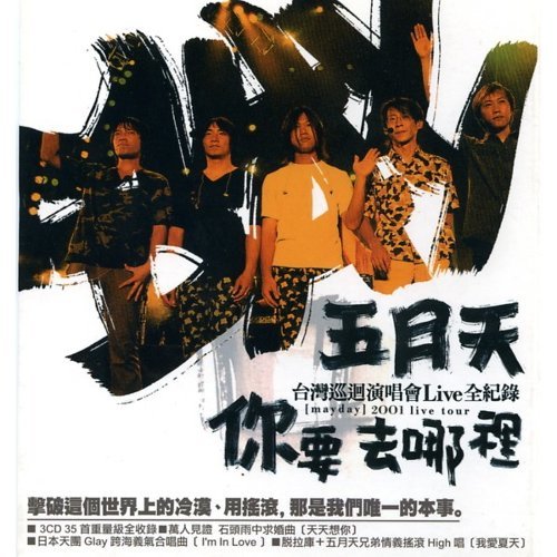 你要去哪裡!台灣演唱會Live全紀錄 (3CD)
