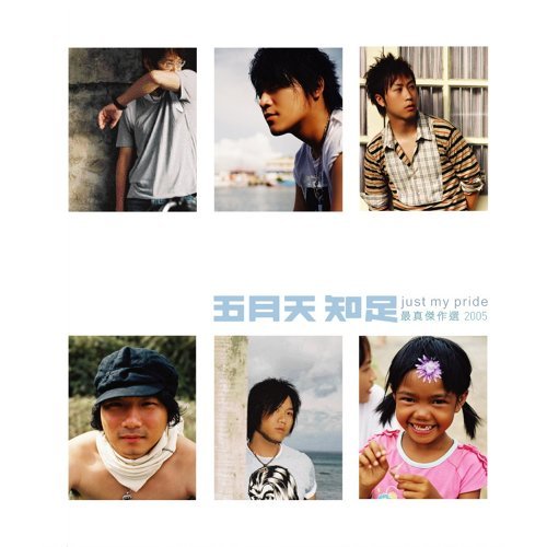 知足-最真傑作選