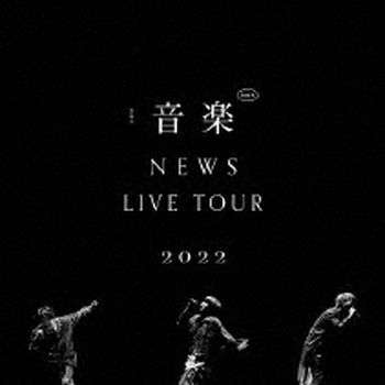 NEWS LIVE TOUR 2022 音樂(日本進口通常盤(2DVD))