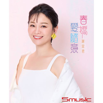 春嬌愛隨意 (CD)