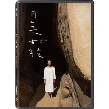 月亮女孩