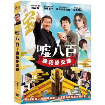 噓八百：浪花夢之陣