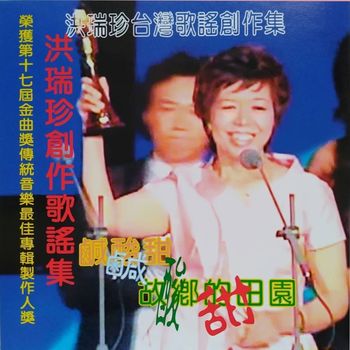 洪瑞珍台灣歌謠創作集