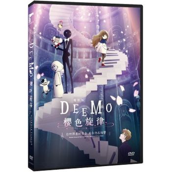 電影版 DEEMO 櫻色旋律—你所彈奏的琴音 至今仍在迴響—