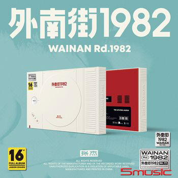 外南街1982
