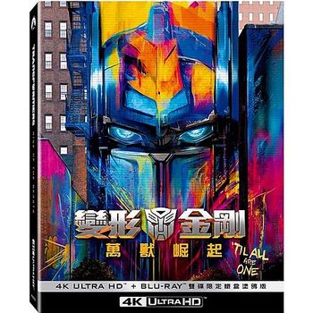 變形金剛：萬獸崛起 UHD+BD 雙碟限定鐵盒(塗鴉版)