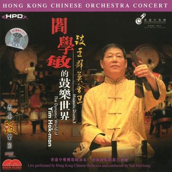 閰學敏的鼓樂世界HPD-2CD