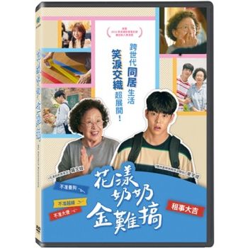 花漾奶奶金難搞