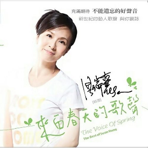 來自春天的歌聲精選