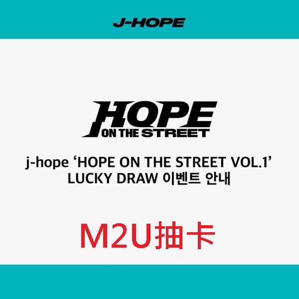 (M2U抽卡/隨機版)特別專輯「HOPE ON THE STREET VOL.1」(韓國進口版)