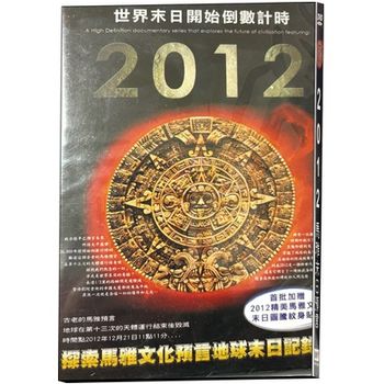 2012馬雅末日預言