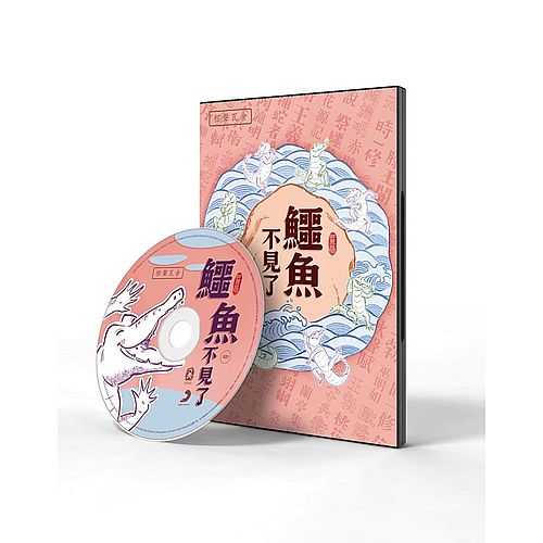 鱷魚不見了 (1DVD)