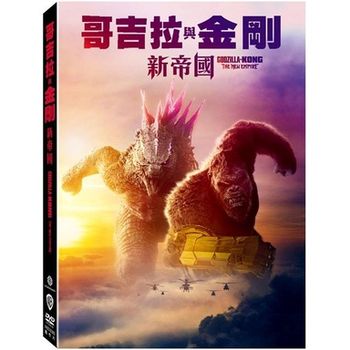 哥吉拉與金剛：新帝國