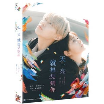 天一亮，就想見到你