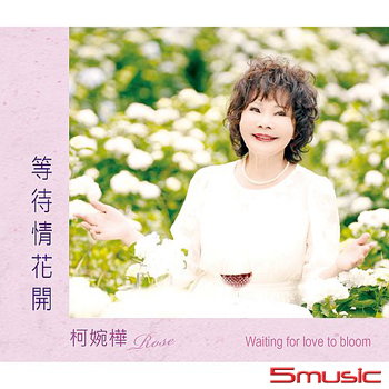 等待情花開(單曲)