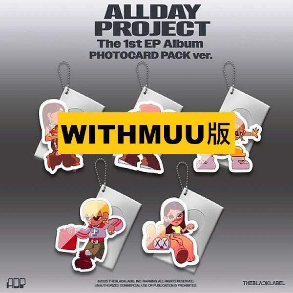 (WITHMUU/隨機版)第一張迷你專輯「ALLDAY PROJECT(PHOTOCARD PACK
