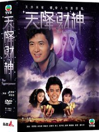 天降財神-(粵語版全20集)