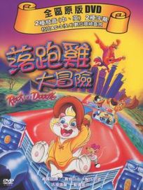 落跑雞大冒險
