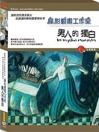 男人的獨白(法國動畫)