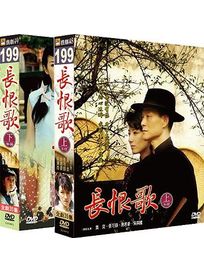 長恨歌(上集＋下集)