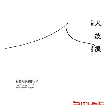 大波浪(第13張專輯)
