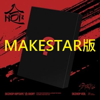 (MAKESTAR/SKZHOP版)SKZHOP HIPTAPE [合 (HOP)]
