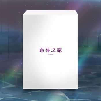 鈴芽之旅 雙碟精裝版藍光