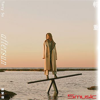 輕重「生命餘溫之輕」版