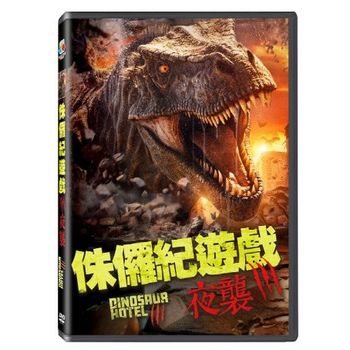 侏儸紀遊戲：夜襲