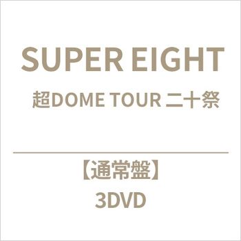 超八 / 超DOME TOUR 二十祭【SONY進口通常盤 (3DVD)】