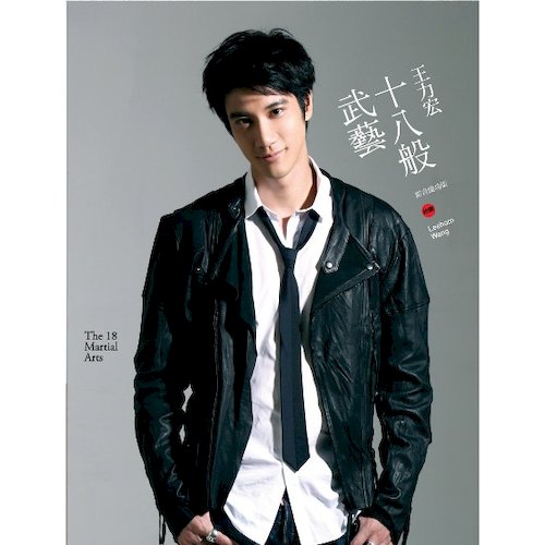十八般武藝(影音慶功版)