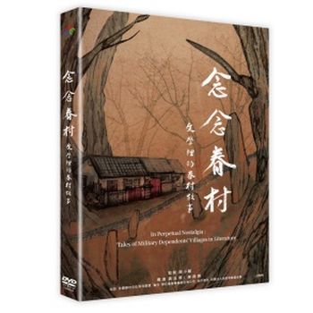 念念眷村：文學裡的眷村故事