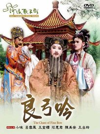 良弓吟(河洛歌子戲11)