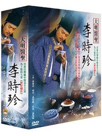 大明醫聖:李時珍