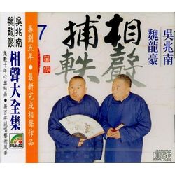 相聲捕軼 7 (戲說關公/面試/慈安與慈禧/切匯/咬鼻子/搬家)