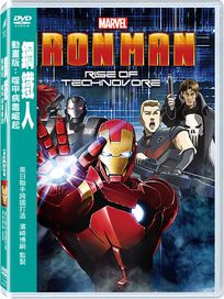 鋼鐵人動畫版：噬甲病毒崛起