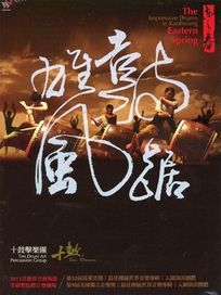 東之春~鼓踞雄風