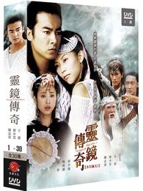 水月洞天 2-靈鏡傳奇-(全30集+”搭錯車DVD”)