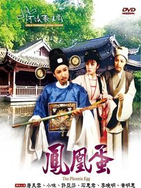 鳳凰蛋(河洛歌子戲28)