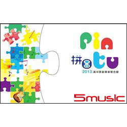 拼圖 2013高中原創畢業歌合輯