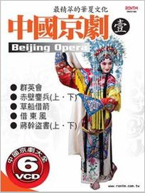 中國京劇 1-群英會